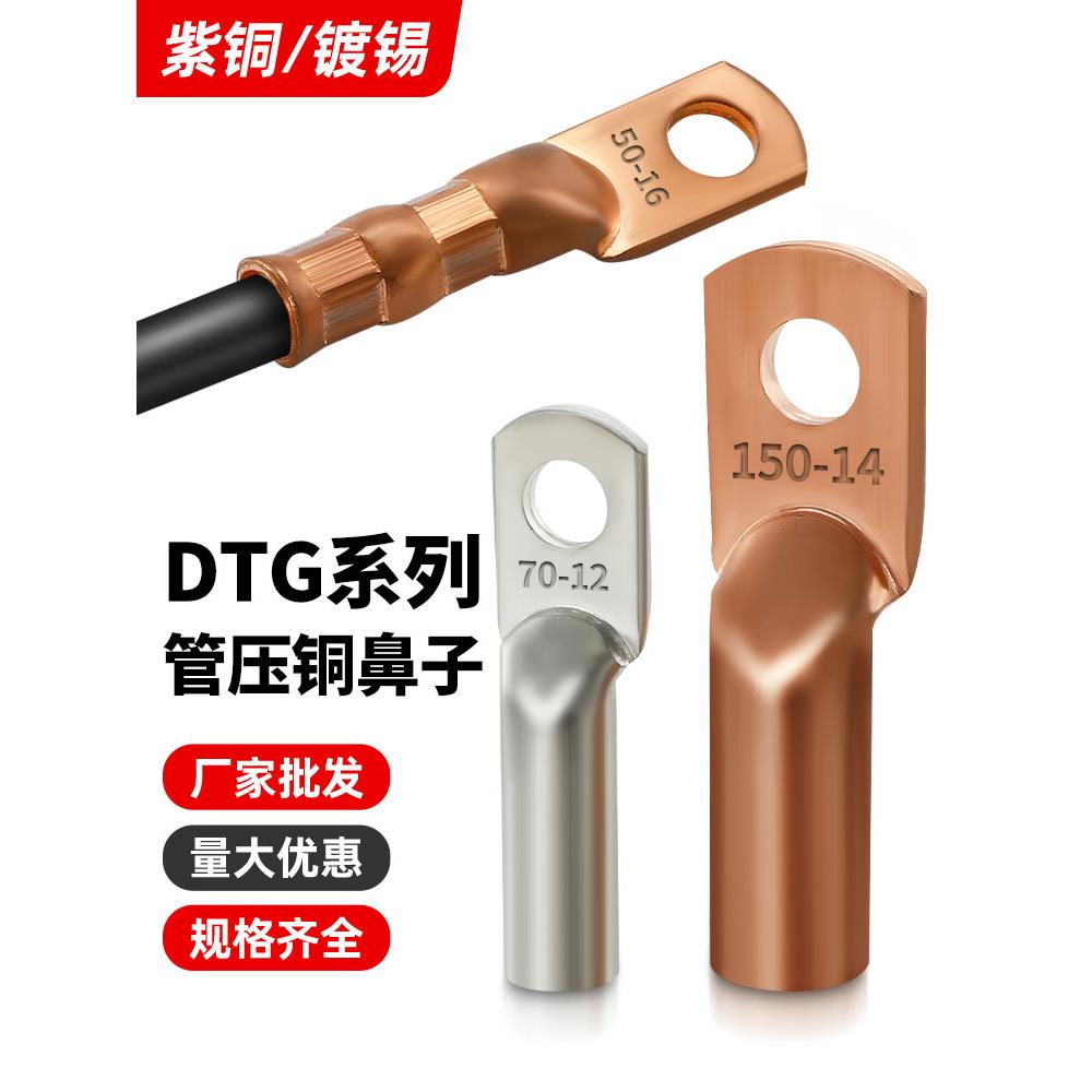 DTG铜鼻子接线端子铜接头10/16/25/35/50/120平方管压鼻紫铜线耳