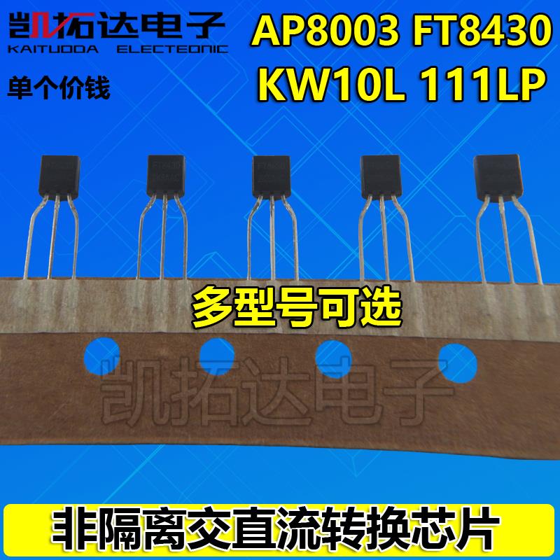 AP8003 FT8430 KW10L 111LP TO-92 固定5V输出非隔离转换芯片