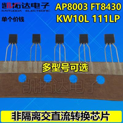 AP8003 FT8430 KW10L 111LP TO-92 固定5V输出非隔离转换芯片