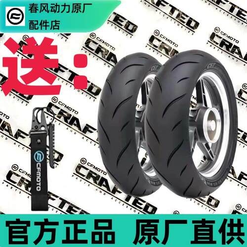春风250SR/NK轮胎原厂刀疤半热熔110/70R17 140/60R17前后轮胎