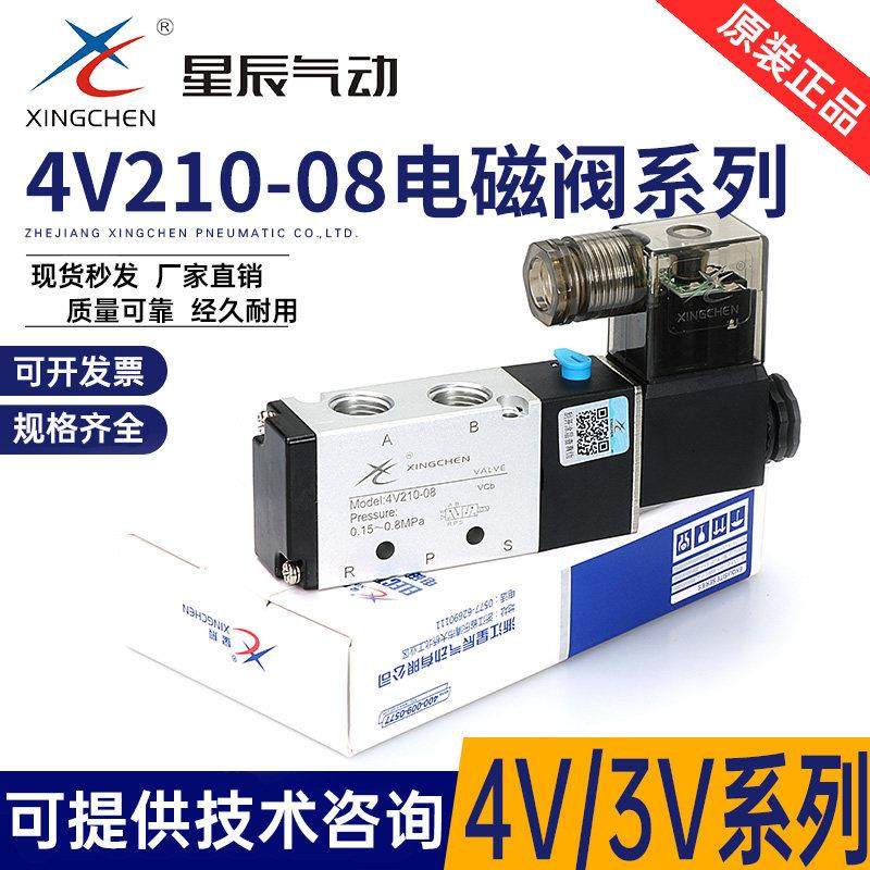 星辰气动电磁阀4V210-08 DC24/4V110-06 AC220 换向阀气缸控制阀