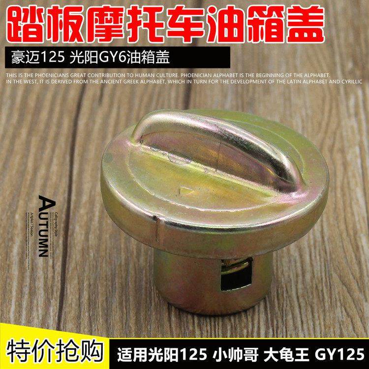 摩托车油箱盖光阳125油盖小帅哥油箱锁GY6-125踏板车油箱盖