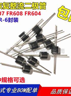 FR607 FR608 FR604 快恢复整流二极管 6A 400V 1000V 直插全新