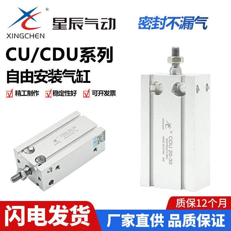 星辰气动MD/CDU6-10 16 20 25 32-10/15X30/35S 自由安装小型气缸