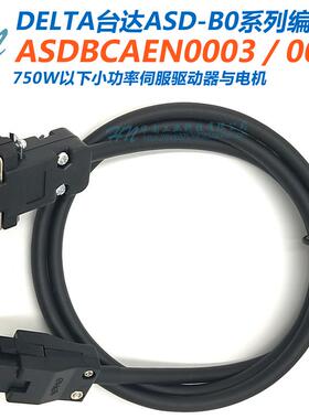 台达B系列编码器线动力电缆ASD-B0421-A伺服ASDBCAEN0003CAPW0203
