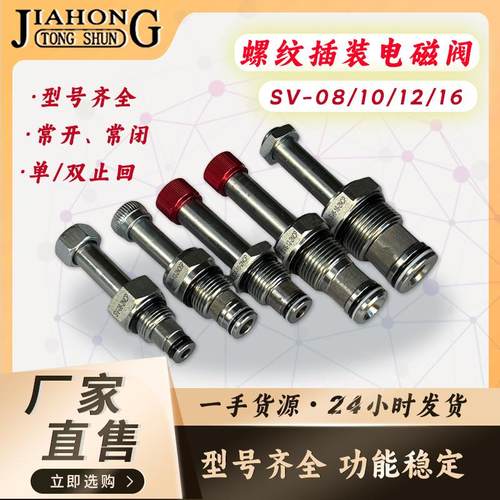 SV08/10/12/16液压螺纹插装电磁阀 换向保压泄压阀二位二通插装阀