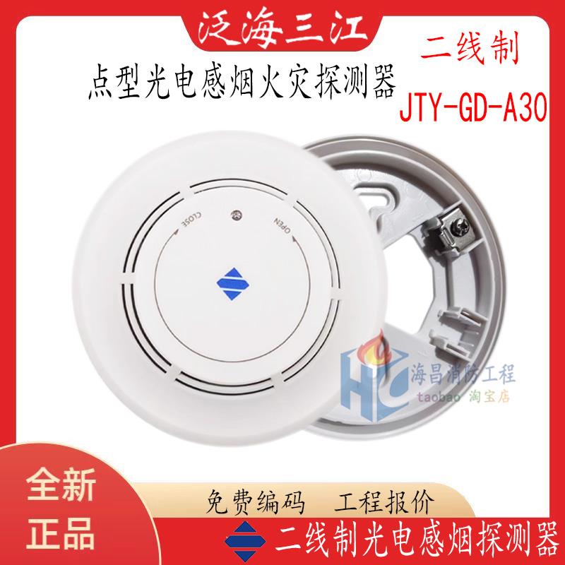 泛海三江烟感JTY-GD-A30点型光电感烟火灾烟雾探测报警器二线a30
