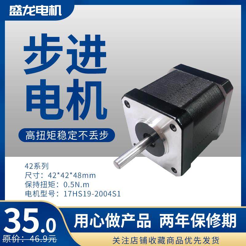 42步进电机 17HS19-2004S1 0.5N.m/2A 4线/3D打印机零件盛龙电机