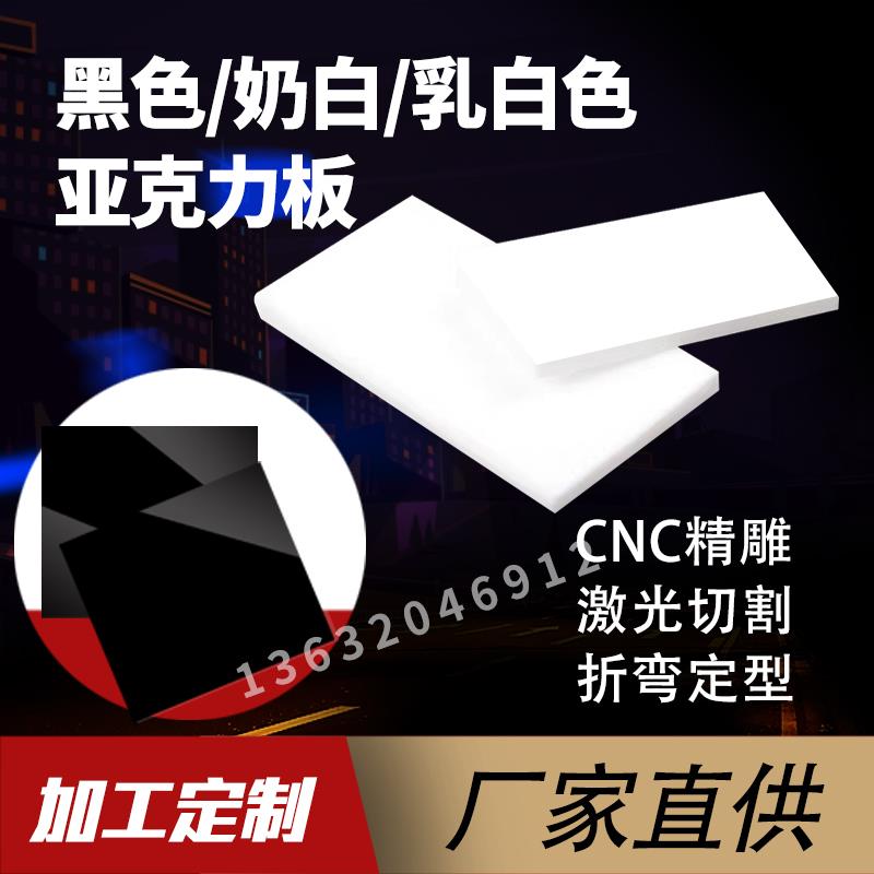 乳白色亚克力板黑色镜面磨砂板哑光瓷白黑茶亚克力奶白透光板加工