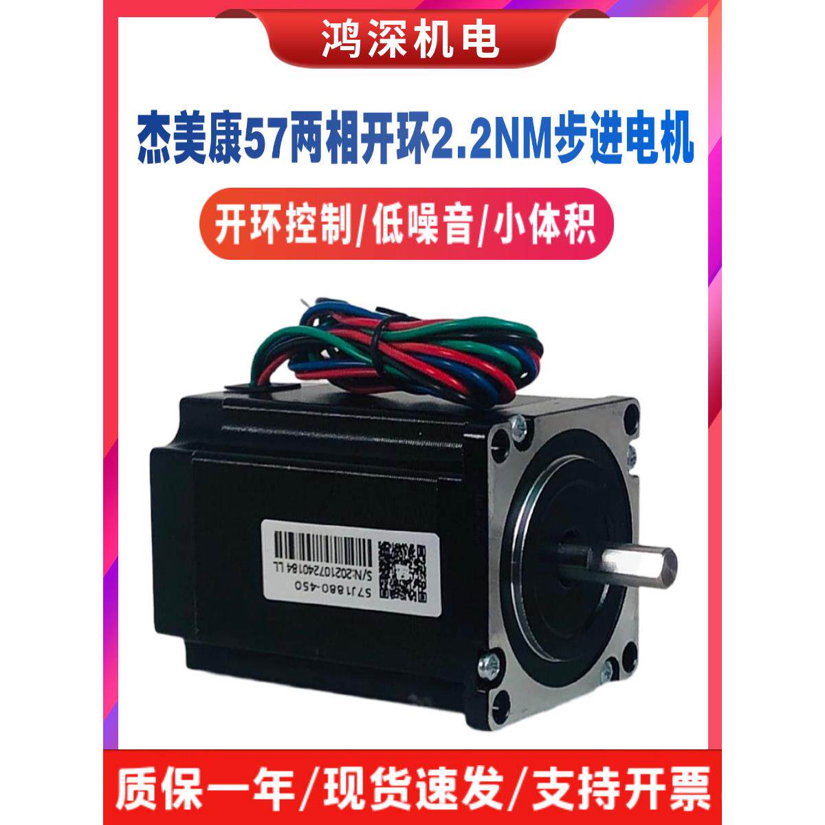 57J1880-450-LL杰美康57直流两相步进电机轴8mm适配驱动器2DM542