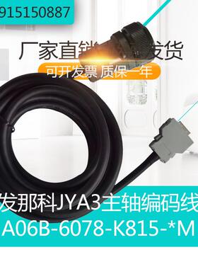 发那科定位JYA3主轴编码器线A06B-6078-K815-5M讯号线FANUC K16
