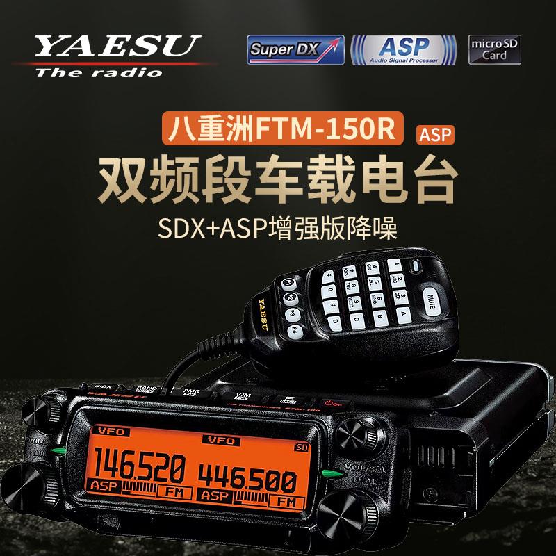 YAESU 八重洲 FTM-150R ASP车载电台对讲机双段双守55W大功率车台