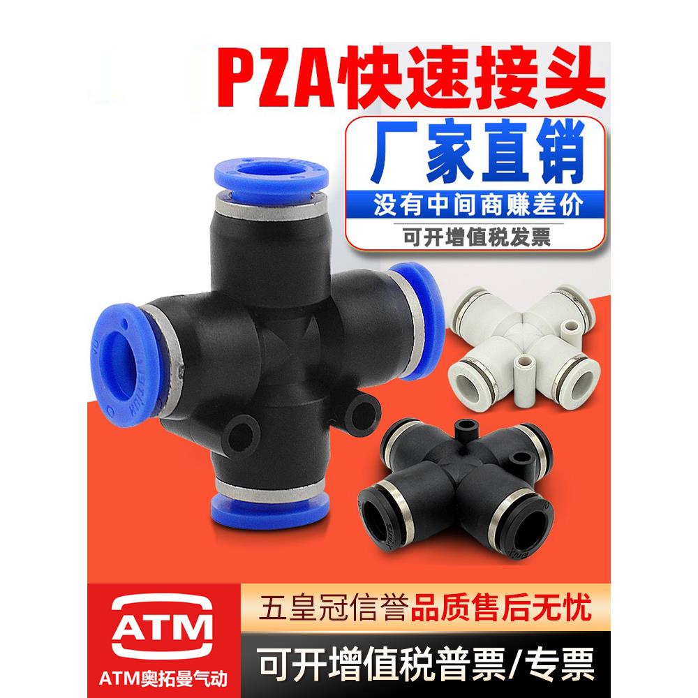气动塑料软管快插头十字四通PZA4/6/8/10/12/14/16mm气管快速接头