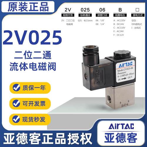 AIRTAC原装正品亚德客电磁阀2V025-08 /2V02506B 2V02508B 2位2通
