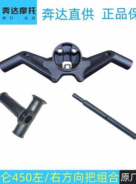 奔达拿破仑 450左右方向把 仪表支架 把套加油器车把转向手把BD40