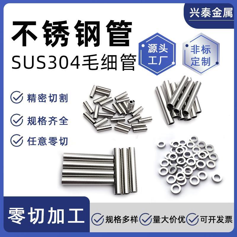304不锈钢毛细管不锈钢精密管316L不锈钢无缝管不锈钢圆管卫生管