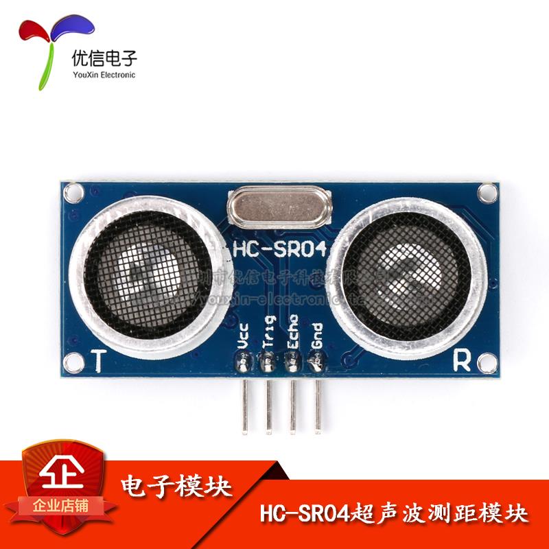 【优信电子】超音波测距模块 超音波模块 HC-SR04 超音波感测器