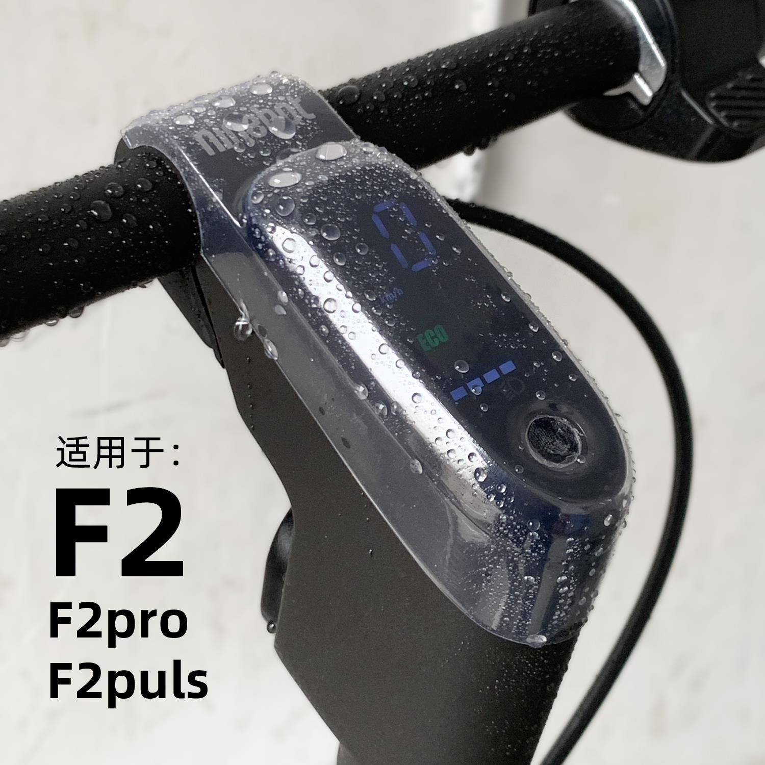 适用于九号电动滑板车F2pro/plus升级版中控屏幕防水套仪表罩配件