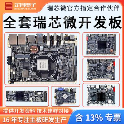 RK3588/RK3576/RK3568/RK3399/RK3288/RK3128安卓主板Linux开发板