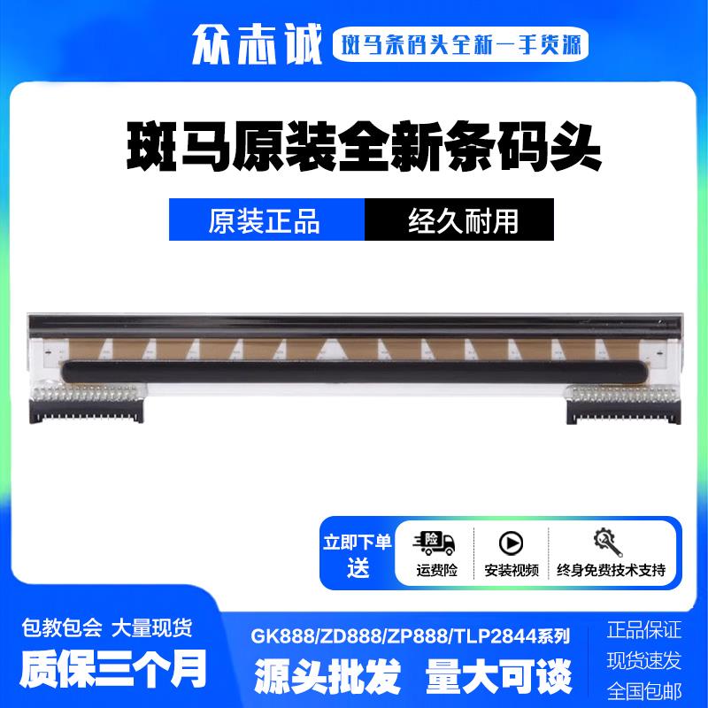 斑马GK888T打印头 TLP2844 2844-Z ZD888T ZP888 GC420T/D条码头