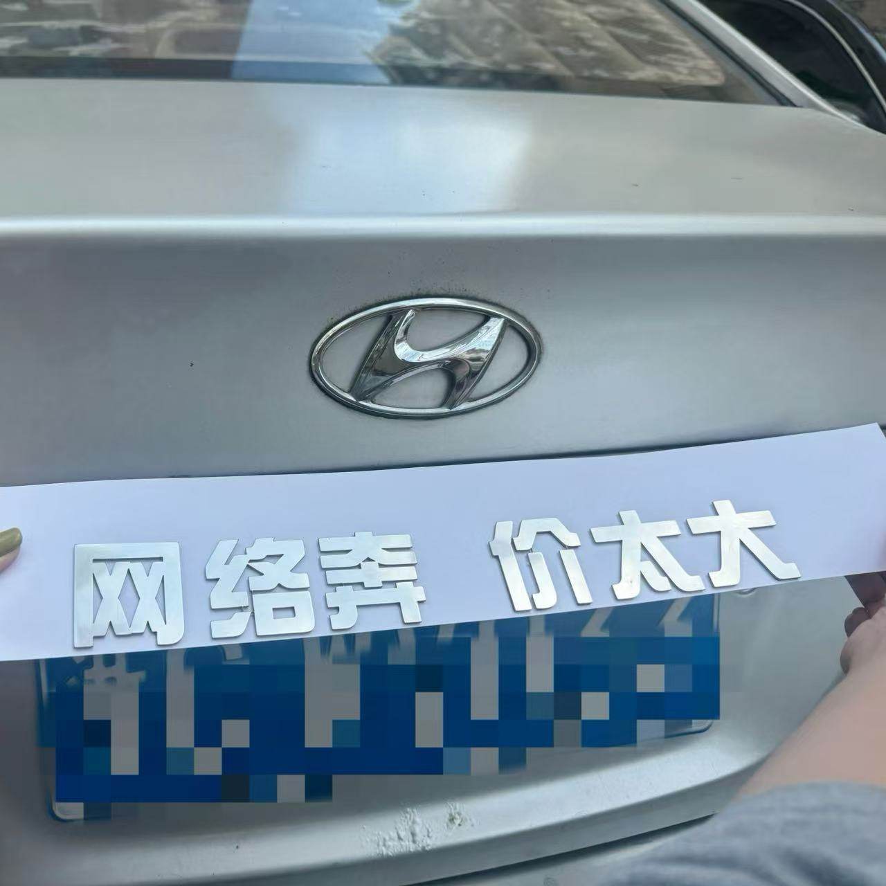 北京现代汽车不锈钢个性文字网络奔现代价太大等有趣创意车标贴