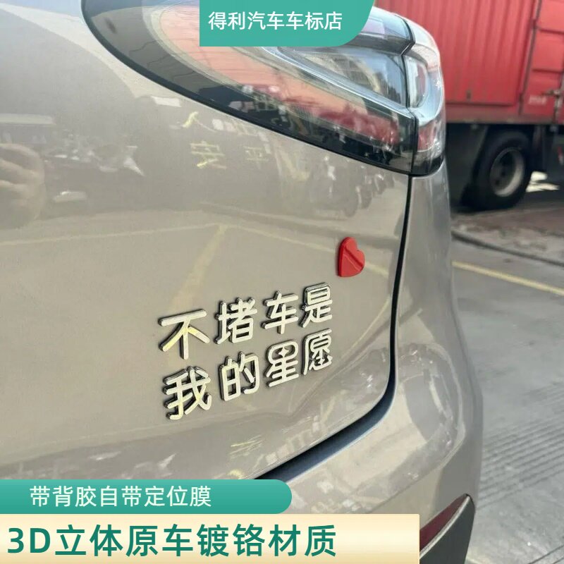 适用吉利星愿3D立体买小米YU7是我的星愿加载成真等网红有趣车贴