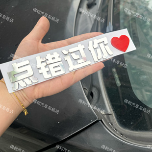 华晨宝马X1不锈钢定制有趣车贴差一点错过你等个性车标贴车贴