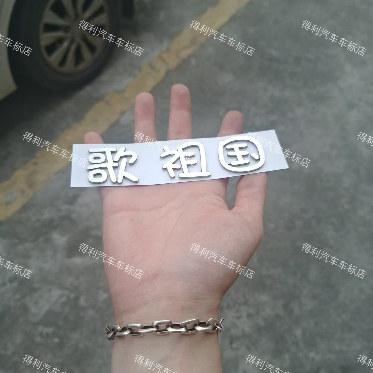 比亚迪宋汽车不锈钢定制歌宋祖国等创意有趣文字车尾标贴车贴