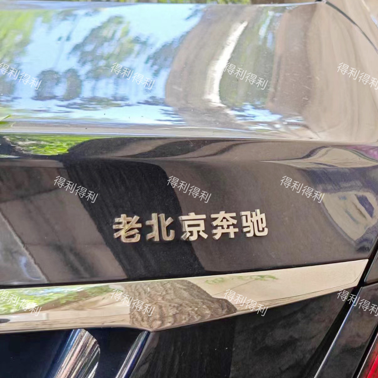北京奔驰汽车3D立体电镀原车材质老北京奔驰等创意文字贴车尾标贴