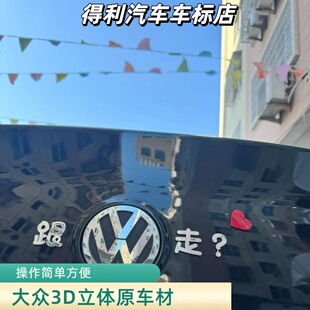 大众汽车3D立体我乃大众人物那跟我走我很众所周知等车尾贴车标