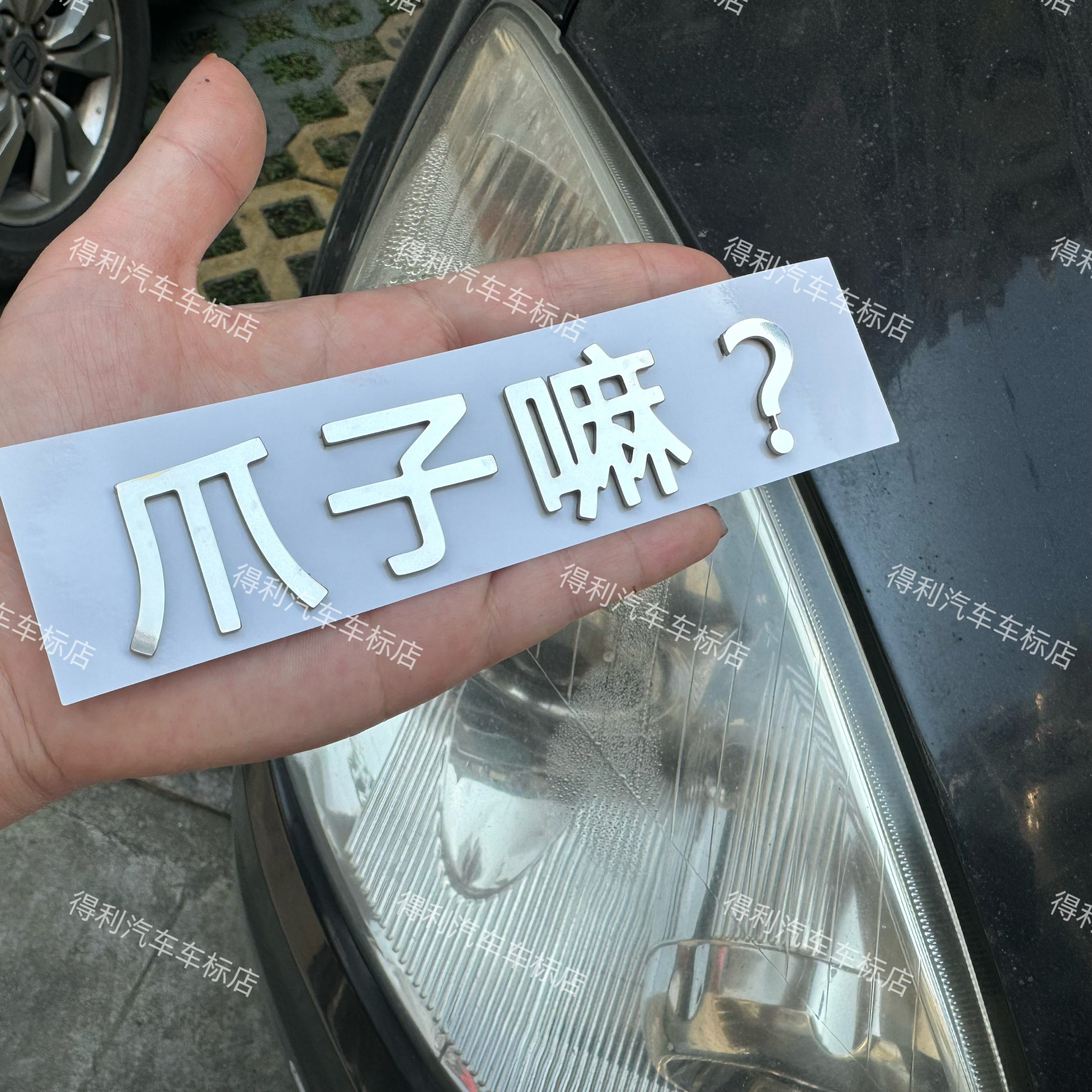理想汽车搞笑文字不锈钢定制爪子嘛等创意车尾标贴车贴