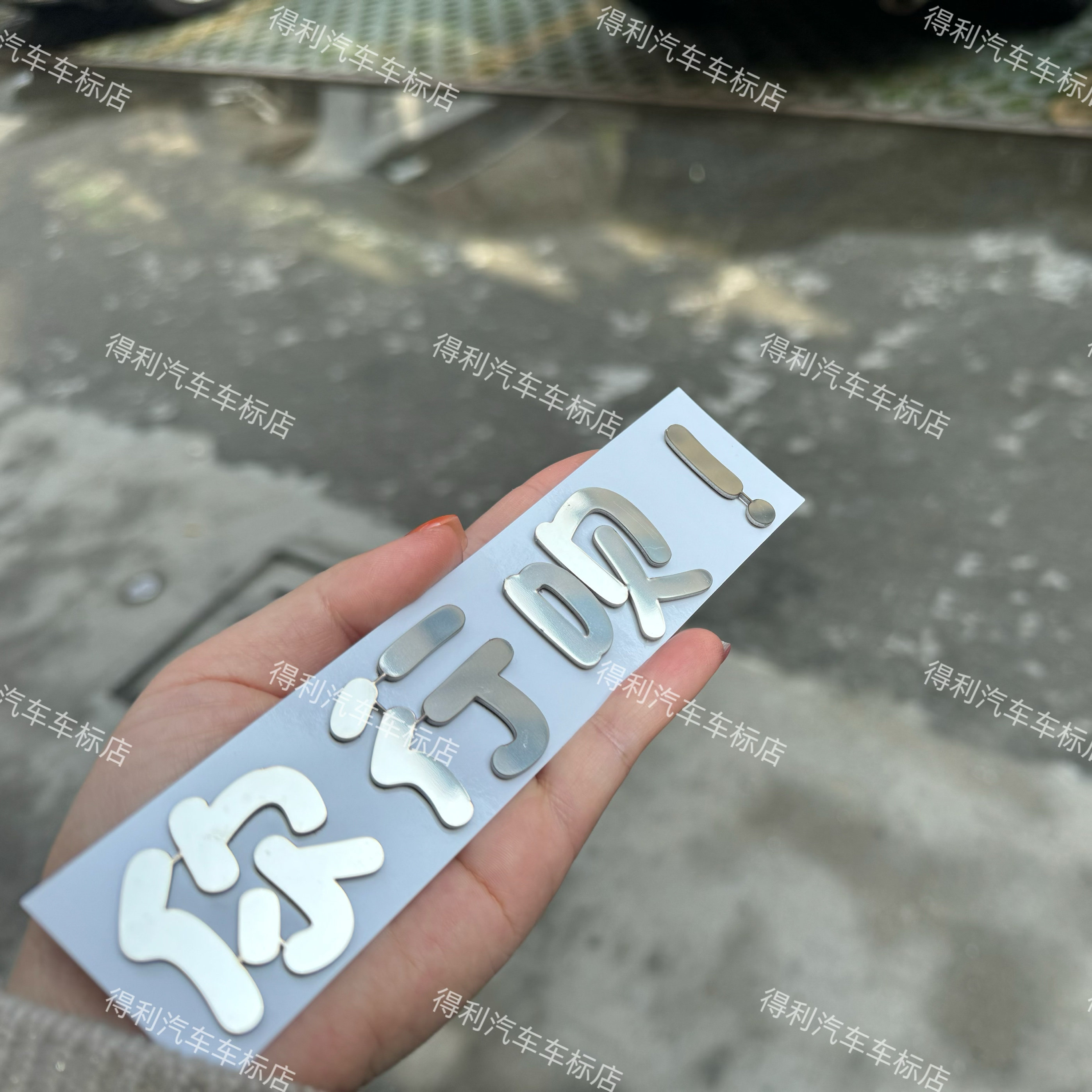 东风尼桑汽车不锈钢定制你行你尼桑呗蒸蒸日上等有趣车尾标装饰贴