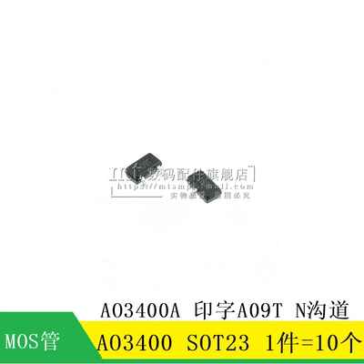 【MT】AO3400 AO3400A SOT23 A09T N沟道 MOS场效应管 10只