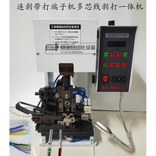 自动剥皮端子机连剥带打端子机变频静音剥打一体机端子压接机