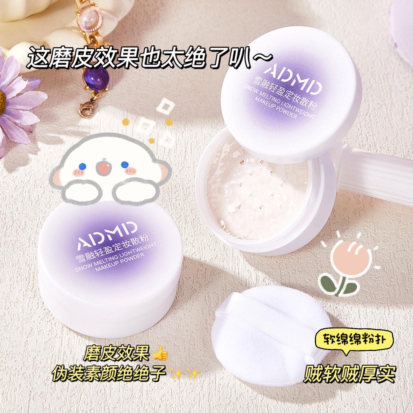 ADMD雪融轻盈定妆散粉细腻不卡粉防水防汗清爽控油平价蜜粉混油皮