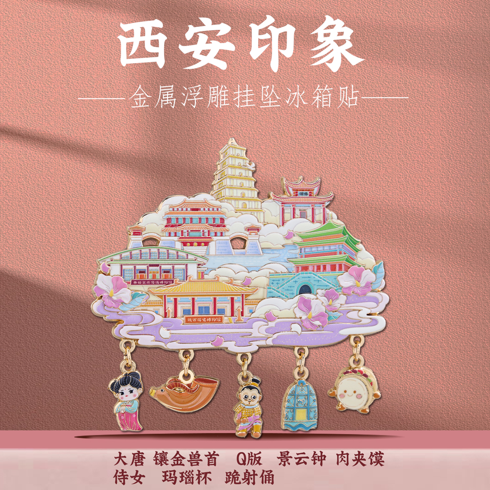 西安金属挂坠冰箱贴陕西