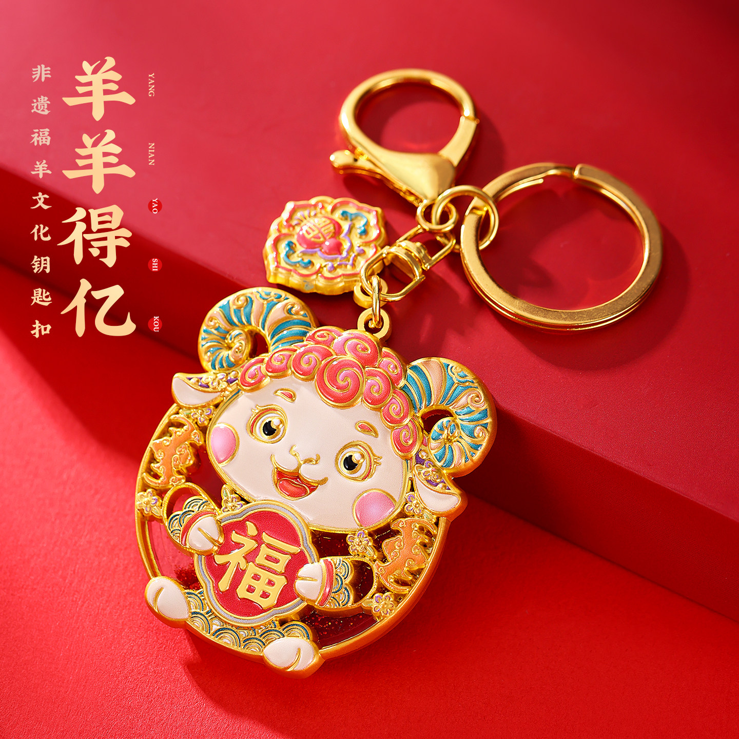羊羊得亿金属钥匙扣精致汽车圈环中国风文创男女士高级感挂件饰品