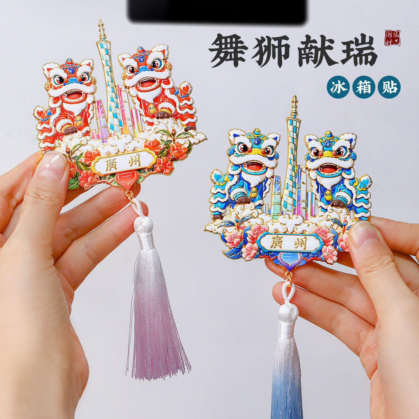 舞狮献瑞冰箱贴中国风传统工艺品广州塔装饰磁贴文创纪念品伴手礼