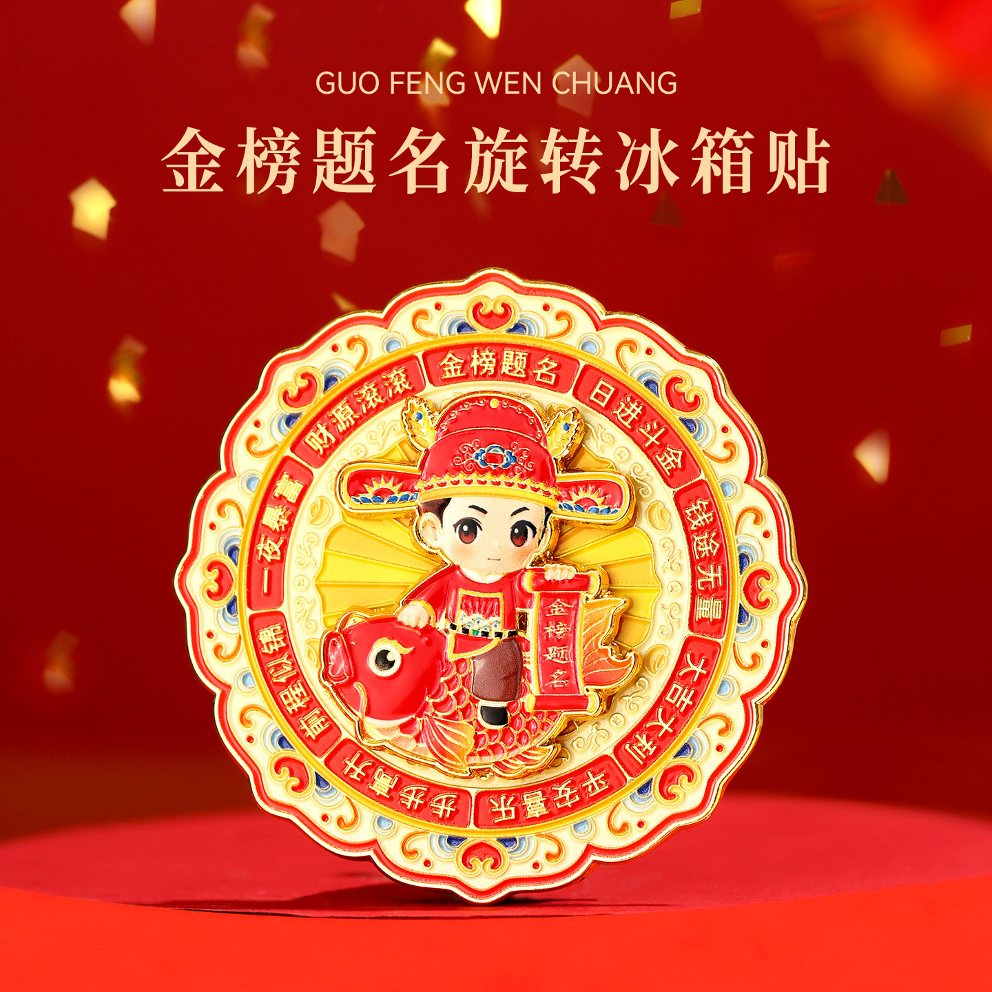 金榜题名金属冰箱贴流沙可旋转定制北京故宫博物院西安文创纪念品