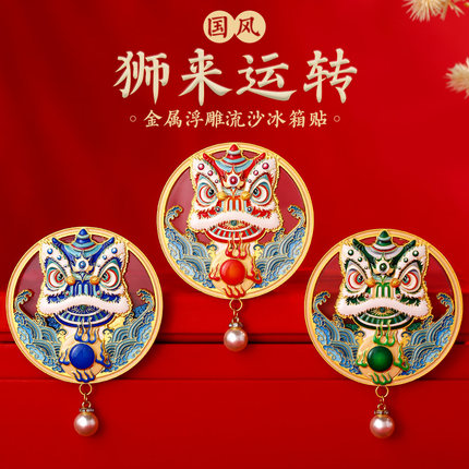 新品醒狮广东省博物馆文创金属冰箱贴非遗中国风狮来运转高级感