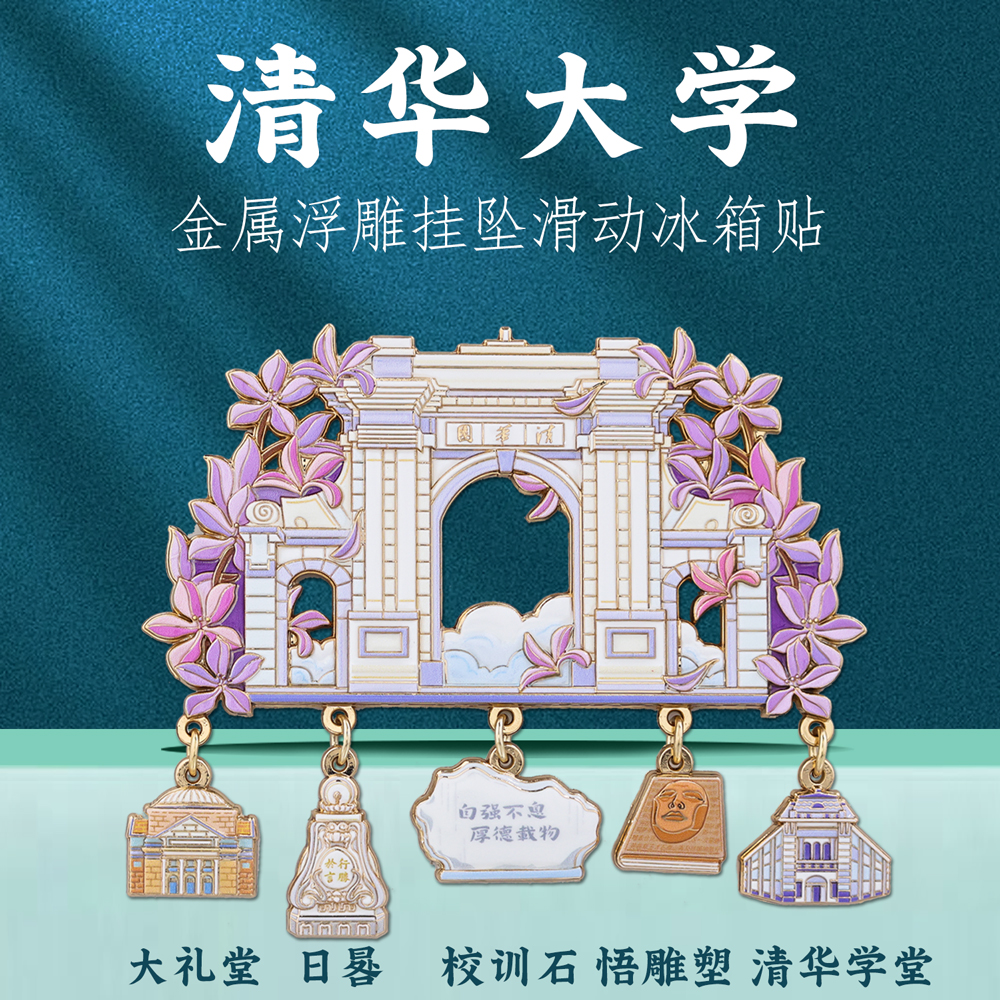 清华大学挂坠金属冰箱贴 北京博物馆城市地标名校文创旅游纪念品