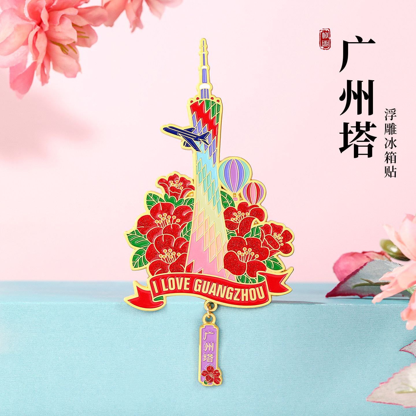 广州地标浮雕金属冰箱贴广东省博物馆越秀公园旅游景点文创伴手礼图片