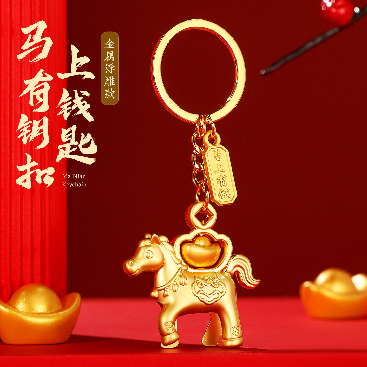2026新款马年生肖金属钥匙扣精致汽车圈环马上有钱新年定制小挂件,节庆用品/礼品,钥匙扣,淘宝优惠券,粉丝福利购,淘宝优惠卷