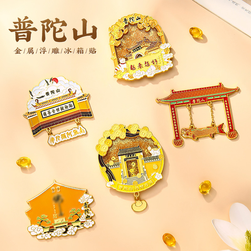 普陀山文创流沙摆件金属冰箱贴旅游城市创意纪念品礼物