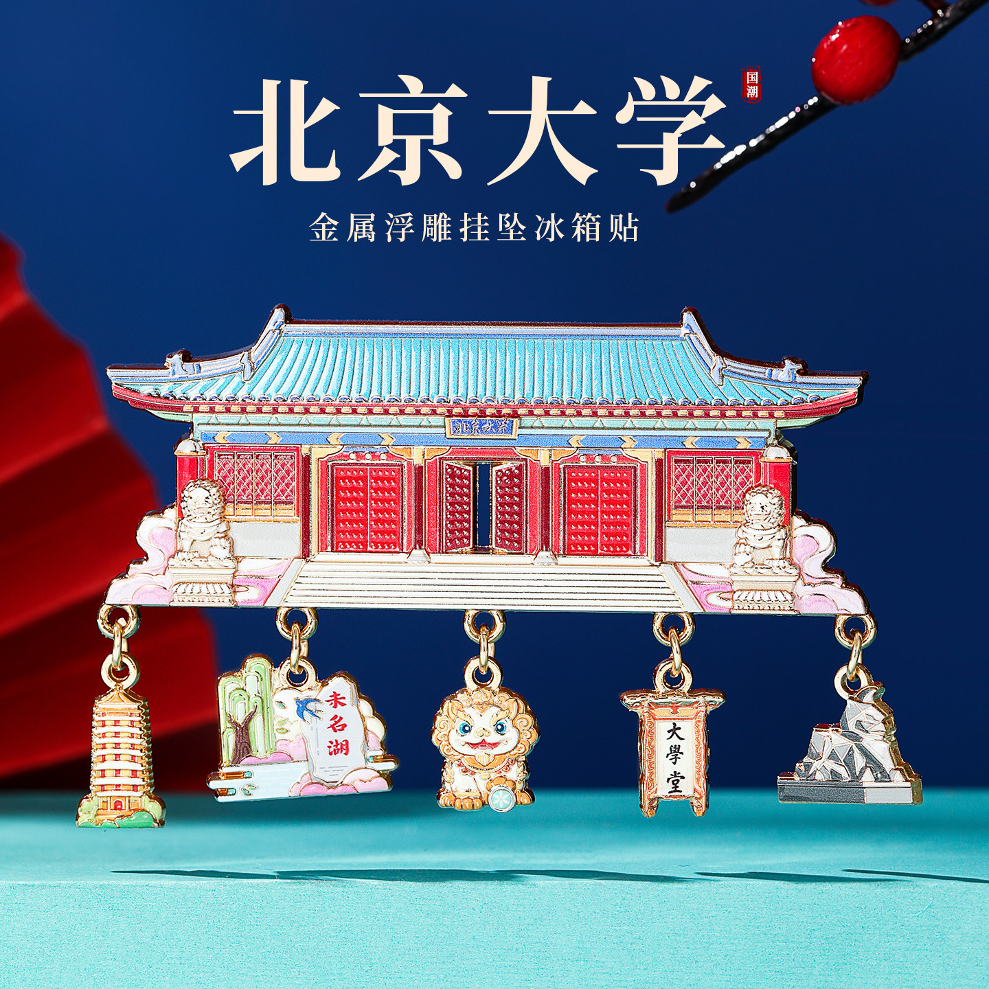 北京大学金属挂坠冰箱贴磁贴故宫博物院文创名校特色旅游纪念品图片