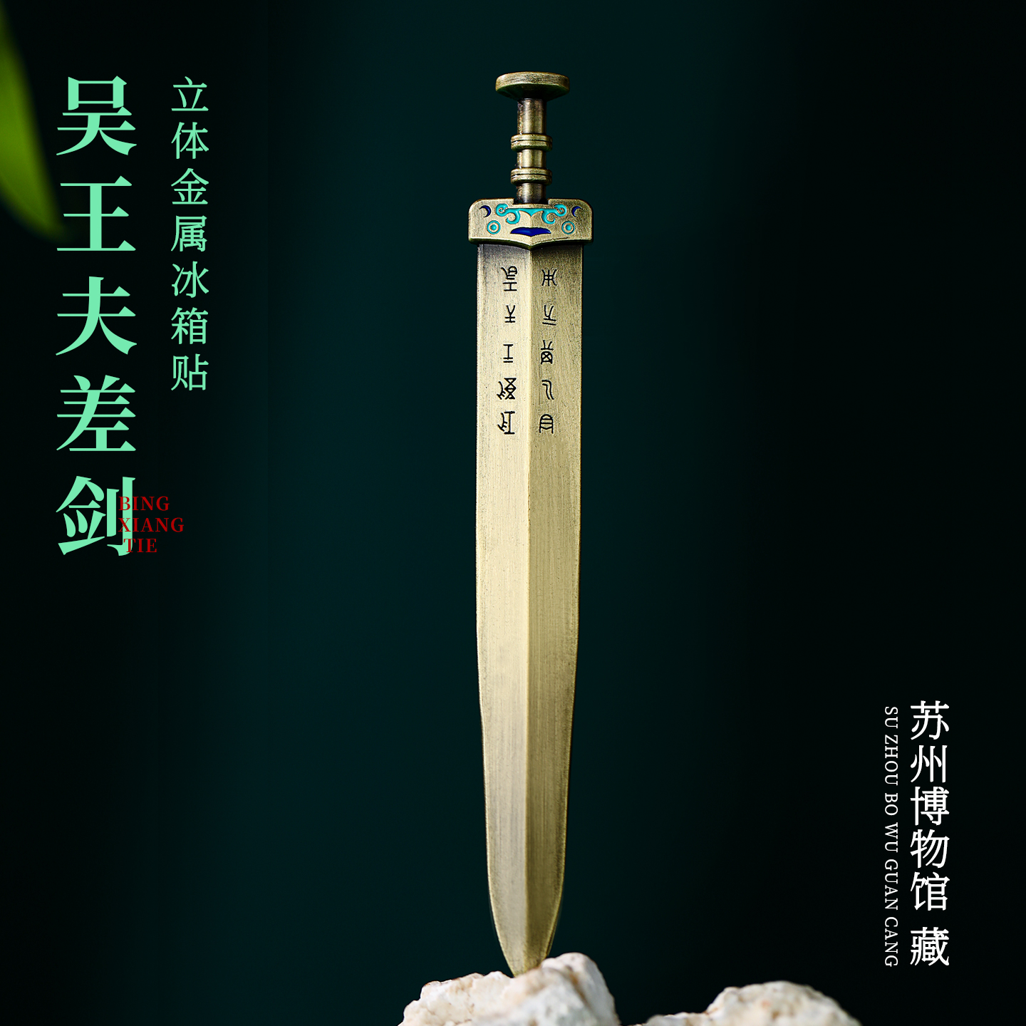 吴王夫差剑金属冰箱贴 苏州博物馆文创旅游纪念品定制杭州南京院