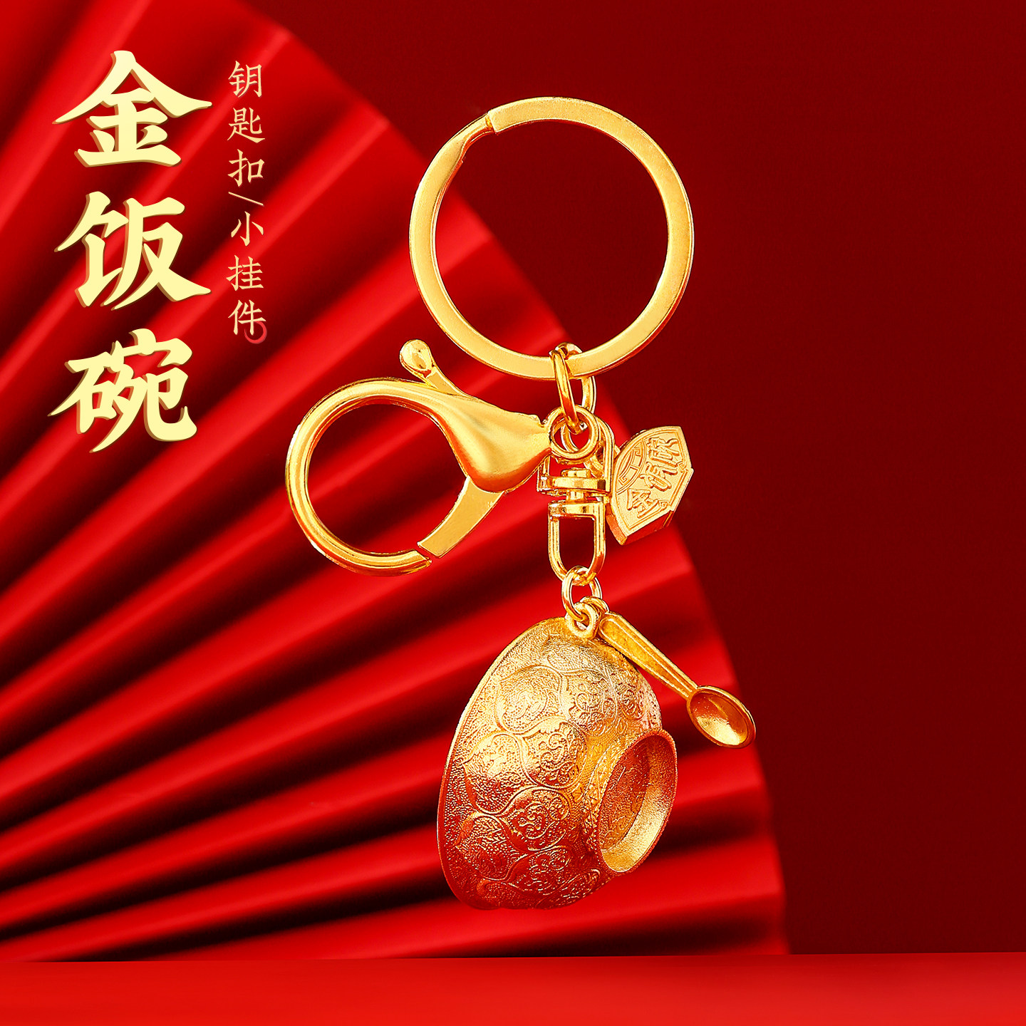 金饭碗钥匙扣金属小挂件创意博物馆文创纪念品伴手礼定制精致男女