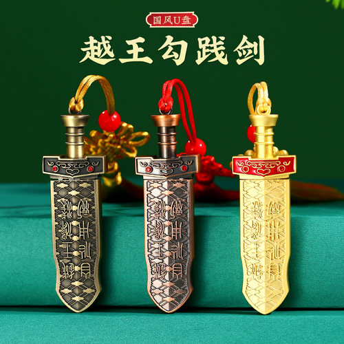 越王勾践剑中国风文创U盘