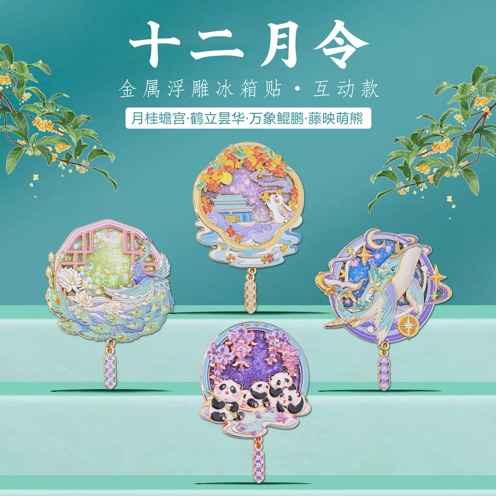 十二月令旋转流沙金属冰箱贴 上海北京故宫博物院文创旅游纪念品