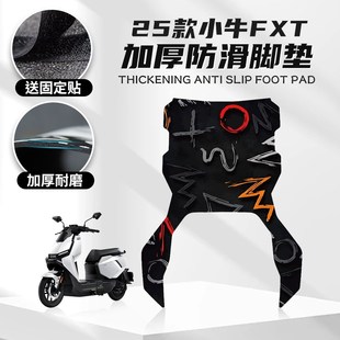 适用小牛FXT脚垫改装脚踏电动车个性卡通踏板橡胶垫贴纸配件